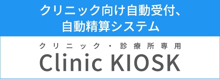 クリニック向け自動受付、自動精算システム