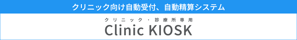 クリニック向け自動受付、自動精算システム