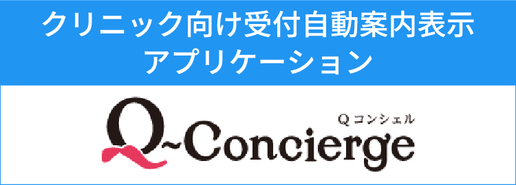 クリニック向け受付自動案内表示アプリケーション