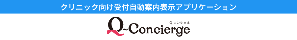 クリニック向け受付自動案内表示アプリケーション