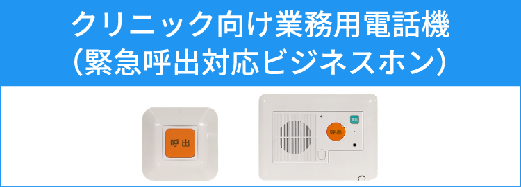 クリニック向け業務用電話機（緊急呼出対応ビジネスホン）