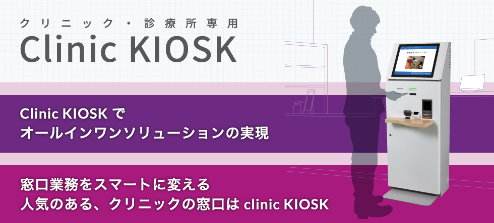 クリニック・診療所専用 Clinic KIOSK