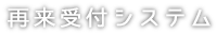 再来受付システム