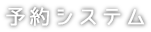 予約システム