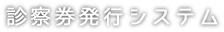 診察券発行システム