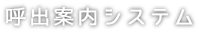 呼出案内システム