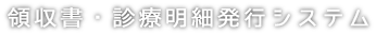 領収書・診療明細書システム