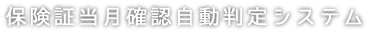 保険証当月確認自動判定システム領収書・診療明細発行システム